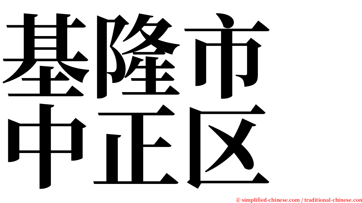 基隆市　中正区 serif font